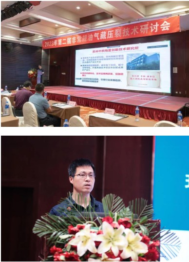 非常規油氣藏壓裂技術研討會